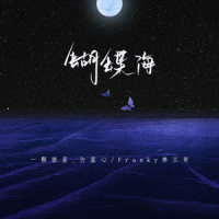 蝴蝶海_Franky弗兰奇,一颗狼星