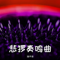 悲怆奏鸣曲_洛天依