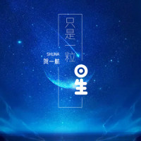 只是一粒星_贺一航