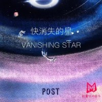 快消失的星( Prod by Scandi )_Post