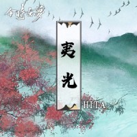 夷光(带和声)_今时古梦,HITA
