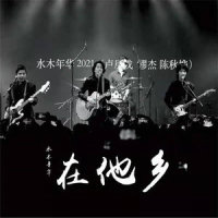 在他乡_水木年华