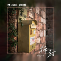拆封_我是土豆