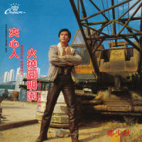 一触惊魂_郑少秋