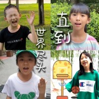 世界が終るまでは・・・_小石头和孩子们