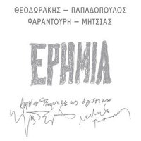 To Geraki_Mikis Theodorakis,Maria Farantouri,Manolis Mitsias