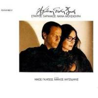 Dakrya Tou Fthinoporou_Nana Mouskouri