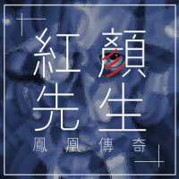红颜先生_凤凰传奇
