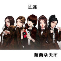 足迹_萌萌哒天团