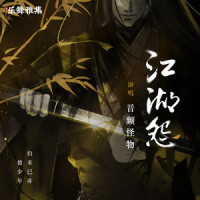 江湖怨_音频怪物