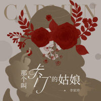 那个叫卡门的姑娘_MiMi李紫婷