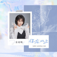 你在心上_金玟岐