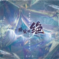 拍案叫绝_哀四杏