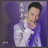 我做再好也是配角_乔洋