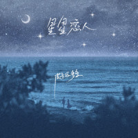 星星恋人_皮卡丘多多