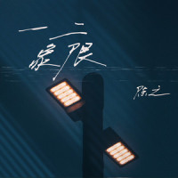 一二象限_陈之