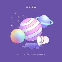 温软宇宙_Crazy Bucket 陈楒潼,浮云心丶,Warma