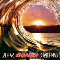 Волны(feat. Эндшпиль)_Jah-Far,Эндшпиль