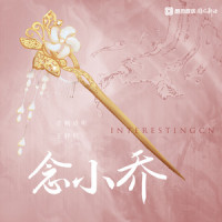 念小乔_音阙诗听,王梓钰