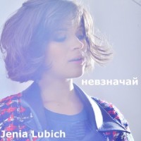 Невзначай_Женя Любич