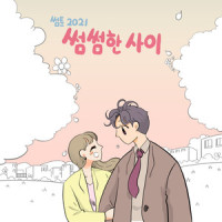 썸썸한 사이 Is it just me_동훈,CHAN,준