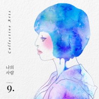 나의 사람_콜렉티브아츠,김수현