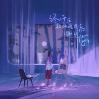 终于在颠沛流离后遇见你_棉子