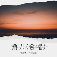 角儿_李涵博,一颗狼星