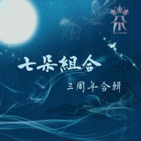 呵呵_七朵组合