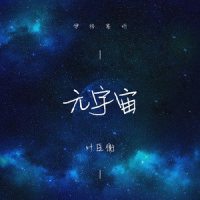 元宇宙_伊格赛听,叶匡衡