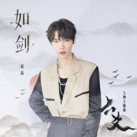 如剑_赵磊