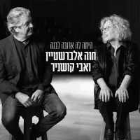 היתה לה ארובה לבנה_Chava Alberstein,Avi Kushnir