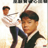 爱情故事_巫启贤