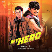 ตามตะวัน_NUM KALA,Add Carabao