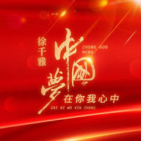 中国梦在你我心中_徐千雅