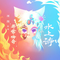寻常传奇·水上诗_河图