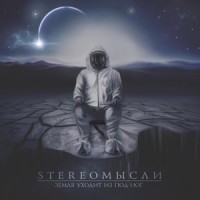 Тёмный ангел II(Пепел)_StereoМысли