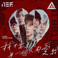 我不需要每一个人都爱我 - A Rock Can Be A Star_八三夭乐团