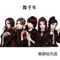 舞千年_萌萌哒天团