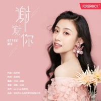 谢谢你_伍珂玥