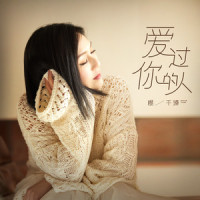 爱过你的人_杨千嬅