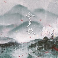 今夕故_慕斯の小乖,诺言Jason