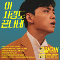 이 사랑도 끝나네 (Feat. 동하) (Good Luck To You)_015B,동하