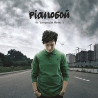 Родина_Pianoбой
