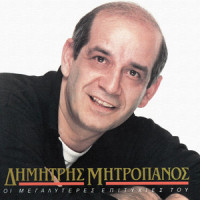 Gia Na S' Ekdikitho_Dimitris Mitropanos,Lakis Papadopoulos