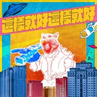 这样就好 这样就好_老王乐队