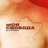 Моя свобода_E.K.A,Romax,Бойко Катерина Євгеніївна