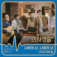 너에게 난, 나에게 넌_Mido and Falasol
