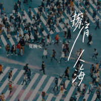 擦肩人海_夏婉安