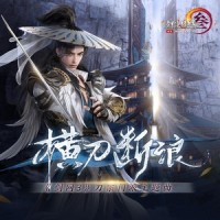 横刀断浪 (《剑网3》刀宗门派主题曲)_剑网3,音频怪物